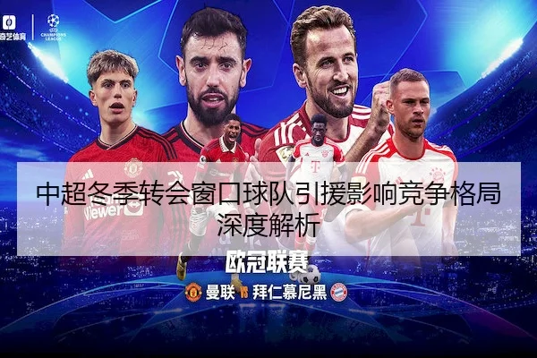 中超冬季转会窗口球队引援影响竞争格局深度解析
